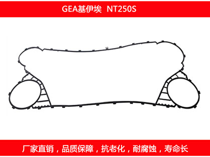 NT250S 國產(chǎn)板式換熱器密封墊片