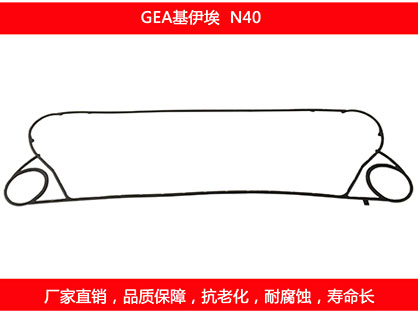 N40 國(guó)產(chǎn)板式換熱器密封墊片